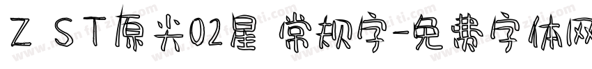 Z ST原尖02星 常规字字体转换